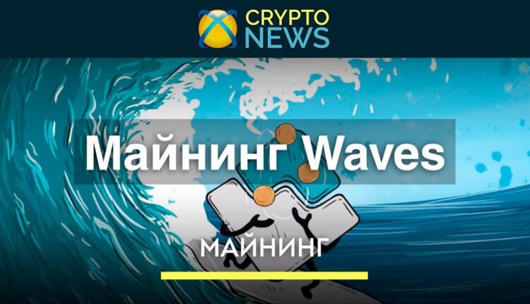 Майнинг Waves - Видео